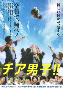 ★映画チラシ「チア男子!!」２０１９年作品