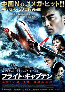 ★Ａ４サイズ映画チラシ「フライト・キャプテン」２０１９年作品【中】