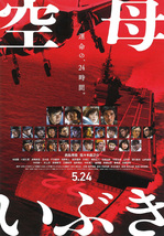 ★映画チラシ「空母いぶき」２０１９年作品Ｂ５Ｗ版＋試し読み漫画付_画像1