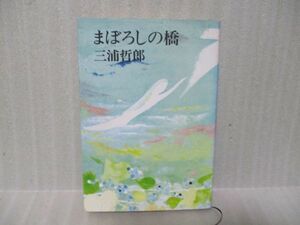 横田瑞穂宛署名本　三浦哲郎『まぼろしの橋』昭和47年初版カバー付