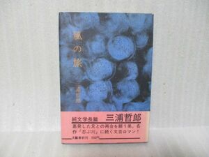 横田瑞穂宛署名本　三浦哲郎『風の旅』昭和45年初版カバー帯付