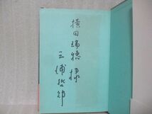 横田瑞穂宛署名本　三浦哲郎『風の旅』昭和45年初版カバー帯付_画像2