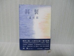 横田瑞穂宛署名本　三浦哲郎『剥製』昭和45年初版カバー帯付