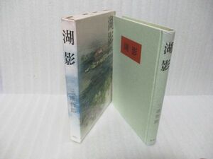 横田瑞穂宛署名本　三浦哲郎『湖影』昭和38年初版函付