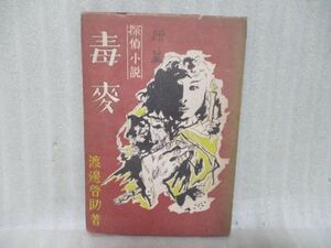 渡辺啓助『毒麦』昭和22年初版