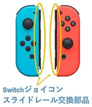 ニンテンドースイッチ Joy-con用 コンソール交換部品 スライドレール Switch用 NS_画像4