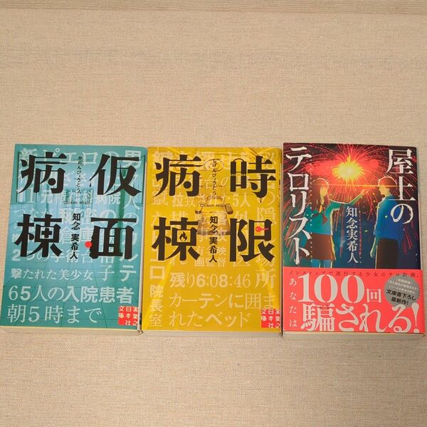  仮面病棟　時限病棟　屋上のテロリスト 知念実希人　3冊セット