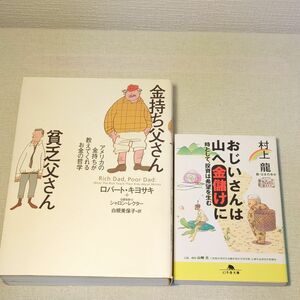  金持ち父さん貧乏父さん　おじいさんは山へ金儲けに　2冊セット