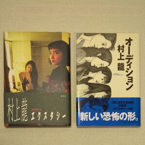 エクスタシー オーディション 村上龍/著 2冊セット