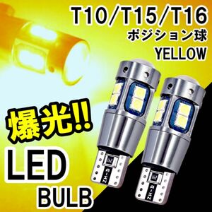 綺麗な色合い T10 T15 T16 LED ウエッジ球 イエロー