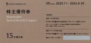 ★☆【ユナイテッドアローズ】　株主優待券（15％割引券）1枚　☆★