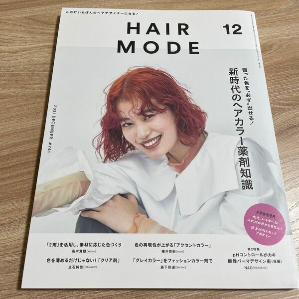 ヘアモード ２０２１年１２月号 （女性モード社）HAIRMODE HAIR MODE