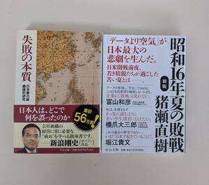 帯付き　2冊セット　中公文庫　①失敗の本質　日本軍の組織論的研究／ ②　昭和16年夏の敗戦　新版　戸部良一 野中郁次郎 猪瀬直樹 