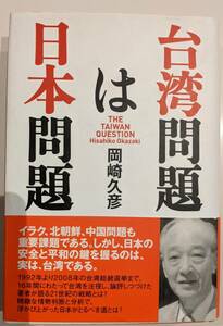 台湾問題は日本問題 岡崎久彦 安全保障　台湾　中国　北朝鮮　外交