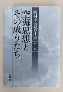 岡村圭真著作集1　空海思想とその成りたち　 岡村圭真　