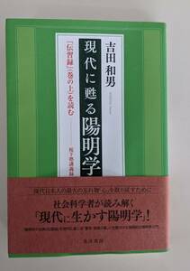 【新品・未使用・帯付き】現代に甦る陽明学　『伝習録』(巻の上)を読む　桜下塾講義録 吉田和男