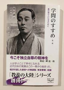 学問のすすめ 他一篇 ―真の独立人になるために― 教養の大陸BOOKS　福沢諭吉 加賀義 現代語訳 岬龍一郎 解説 幸福の科学出版