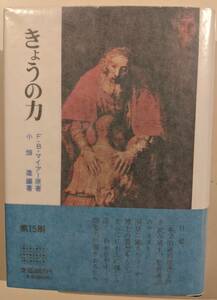 きょうの力　Our daily homily　F.B.マイアー 小畑進 いのちのことば社　