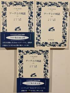 ゲーテとの対話 上中下3冊揃い　ワイド版岩波文庫　J.P.エッカーマン 　ゲーテ