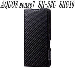 《送料無料》AQUOS sense7 手帳型ケース カバー カーボン調ブラック SH-53C SHG10 エレコム　ELECOM