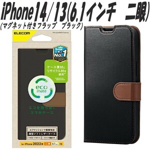 《送料無料》iPhone14/13 手帳型ケース カバー ソフトレザー (ブラック)エレコム　ELECOM