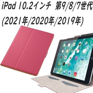 《送料無料》iPad 第9/8/7世代 10.2インチ ケース カバー (2021年/2020年/2019年) ピンク　エレコム　ELECOM