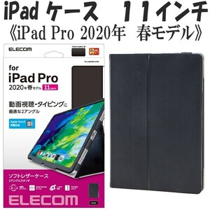 《送料無料》iPad Proケース 2020年 春モデル 11インチ (ブラック) 