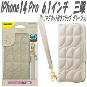 《送料無料》iPhone14 Pro 手帳型ケース カバー ソフトレザーケース 三眼(グレージュ)エレコム　ELECOM