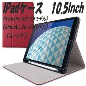 《送料無料》iPad Pro ケース 2017年　10.5inch　/iPad Air ケース 2019年　10.5inch (レッド)　エレコム　ELECOM