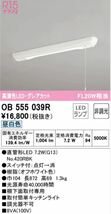 ★オーデリック★キッチンライト 非調光直管形LED 昼白色 グレアカット★ODELIC Ra94付属★OB555039★_画像7