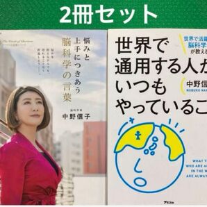 「世界で通用する人がいつもやっていること 世界で活躍する脳科学者が教える!」2冊セット