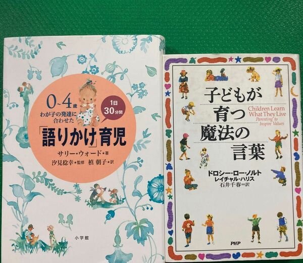 0～4歳わが子の発達に合わせた1日30分間「語りかけ」育児」2冊セット