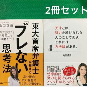 「ブレない」思考法 「天才とは努力を続けられる人のことであり、それには方法論がある。」2冊セット