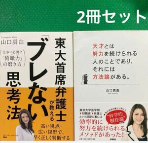 「ブレない」思考法 「天才とは努力を続けられる人のことであり、それには方法論がある。」2冊セット