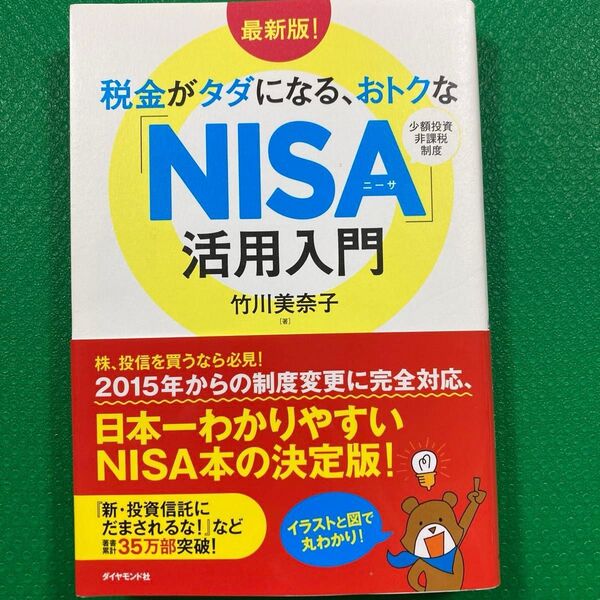 最新版!税金がタダになる、おトクな「NISA」活用入門」竹川 美奈子