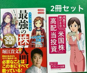 めざせ「億り人」!マンガでわかる最強の株入門　、バカでも稼げる「米国株」高配当投資 2冊セット