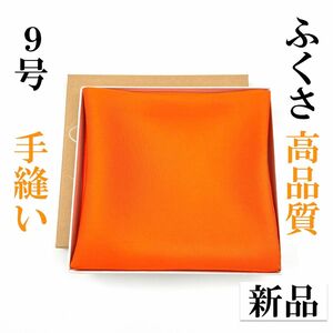 【手縫】9号 とてもさばきやすい ふくさ 新品 茶道 帛紗 袱紗 絹 高品質 月白謹製