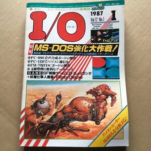月刊I/O アイ・オー　1987年1月号MS-DOS強化大作戦 FM-7用FDCボード制作　他　工学社