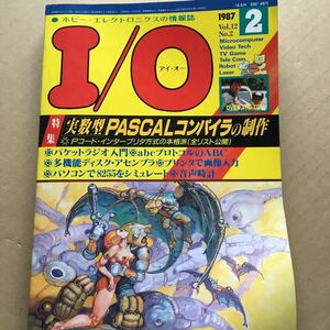 月刊I/O アイ・オー　1987年2月号PASCALコンパイラ　多機能ディスク・アセンブラ　他　工学社
