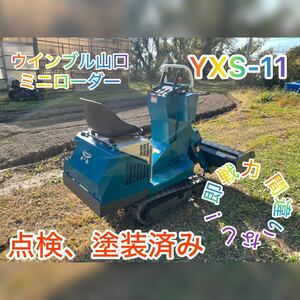 ウィンブルヤマグチ YXS-11 ミニローダ ブルペット 酪農 ウインブル 山口 ヤマグチ タイヤショベル ユンボ ブル ミニクローダー