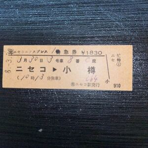 JR北海道 ニセコ駅発行　ニセコエクスプレス1号　指定席特急券　繁忙期　平成8年3月30日発行　