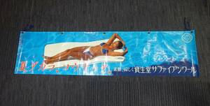 ◆(TH) 昭和レトロ 資生堂 サファイアンクール 横長 広告用のぼり旗 約44.5cm×約180cm 看板 トリー・メンドーサ 水着 ノベルティ