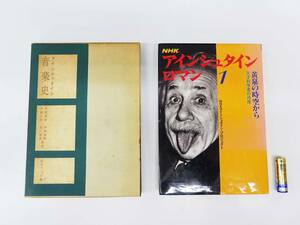 ◆(TH) アインシュタイン関係本 まとめて2冊セット NHKアインシュタイン・ロマン第1巻 1991年4月30日発行 音楽史 1969年5月15日発行