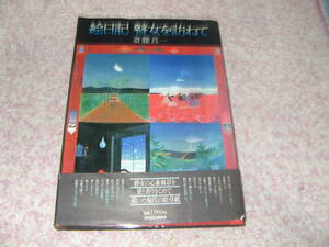 絵日記瞽女を訪ねて　斎藤真一　NHK出版　越後地方の昔の風景と瞽女たちの風景を描き出した画集。