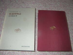饅頭博物誌 日本の食文化大系　松崎寛雄　東京書房社　和菓子　まんじゅう