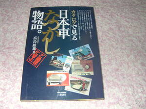 カタログで見る日本車なつかし物語　三樹書房　高島鎮雄