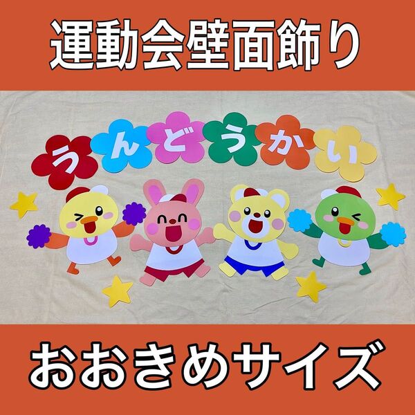 【+500円ラミネート加工】大きめサイズ 春の運動会壁面 動物 壁面飾り 画用紙