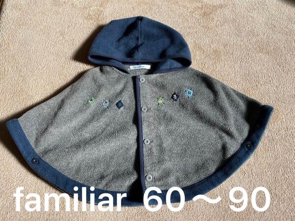 【美品】familiar ポンチョ 60〜90