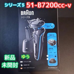 BRAUN　ブラウン　シリーズ5 充電式シェーバー 51-B7200cc-V （ブルー）保証あり　新品未開封 13時発送