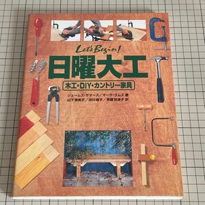 Ｌｅｔ’ｓ　Ｂｅｇｉｎ！日曜大工　木工・ＤＩＹ・カントリー家具